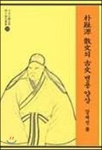 박지원 산문의 고문 변용 양상