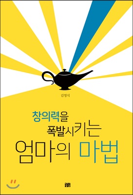 창의력을 폭발시키는 엄마의 마법