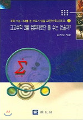 고교수학 2를 컴퓨터로만 풀 수는 없을까