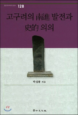 고구려의 남진 발전과 사적 의의