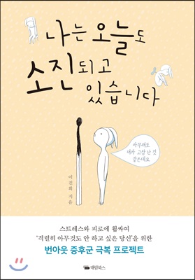 나는 오늘도 소진되고 있습니다