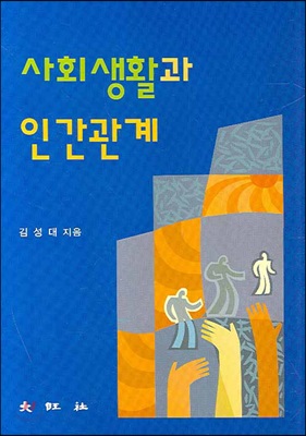 사회생활과 인간관계