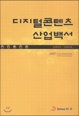 2003~2004 디지털콘텐츠 산업백서