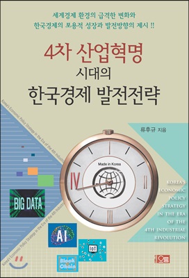 4차 산업혁명 시대의 한국경제 발전전략