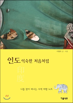 인도 익숙한 처음처럼