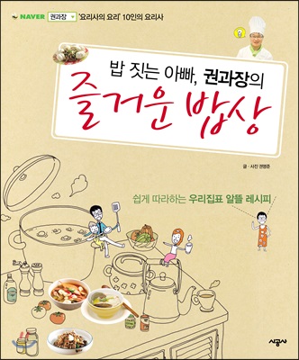 밥 짓는 아빠, 권과장의 즐거운 밥상