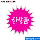 아트사인  P1503 은광신상품 쇼카드 (60mm) 은광신상품쇼카드