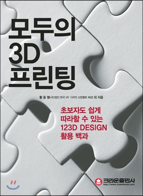 모두의 3D 프린팅