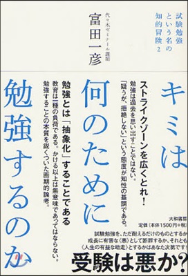 試驗勉强という名の知的冒險(2)キミは何のために勉强するのか