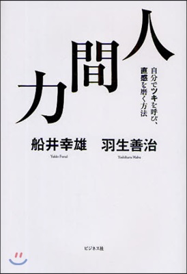 人間力 自分でツキを呼び,直感を磨く方法