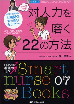 ナ-ス必修對人力を磨く22の方法 みなっち先生の人間關係すっきりセラピ- 上司,同僚,後輩をキライになる前に!