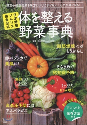 體を整える野菜事典 日本野菜ソムリエ協會