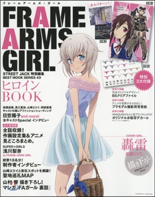 FRAME ARMS GIRLS ヒロインBOOK