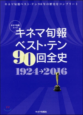 キネマ旬報ベスト.テン90回全史 1924-2016