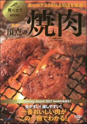 食べログBOOKS 東京 頂点の燒肉