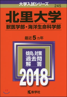 北里大學 獸醫學部.海洋生命科學部 2018年版