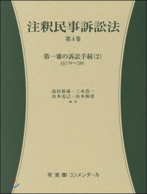 注釋民事訴訟法(4)179條~280條