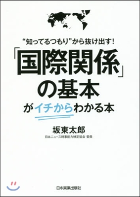 「國際關係」の基本がイチからわかる本