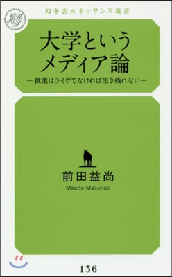 大學というメディア論 授業はライヴでなけ