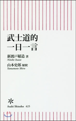 武士道的 一日一言