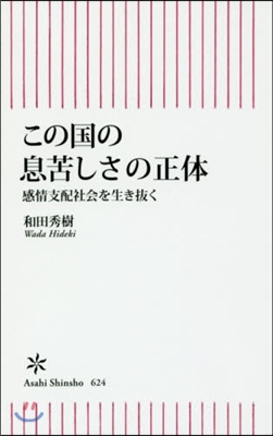 この國の息苦しさの正體 