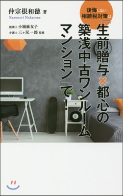 後悔しない相續稅對策は「生前贈輿x都心の