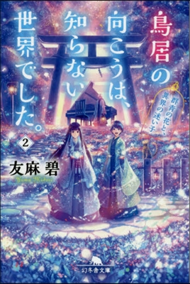 鳥居の向こうは,知らない世界でした。(2)群靑の花と,異界の迷い子