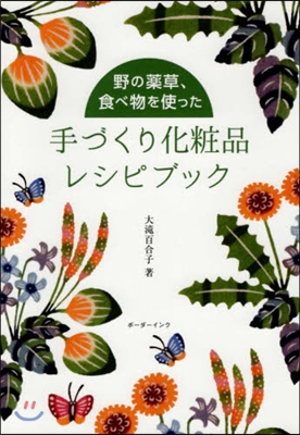 野の藥草,食べ物を使った手づくり化粧品レ