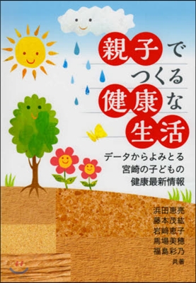 親子でつくる健康な生活 デ-タからよみと