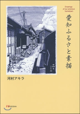 愛知ふるさと素描