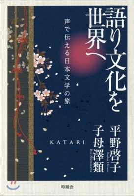 語り文化を世界へ 聲で傳える日本文學の旅