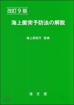 海上衝突予防法の解說 改訂9版