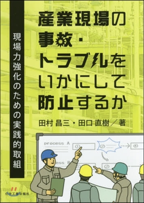 産業現場の事故.トラブルをいかにして防止