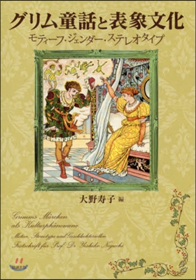 グリム童話と表象文化 モティ-フ.ジェン