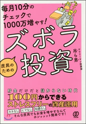 庶民のためのズボラ投資