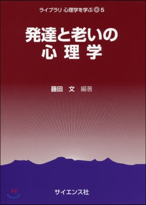 發達と老いの心理學