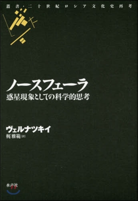 ノ-スフェ-ラ－惑星現象としての科學的思