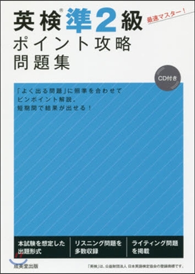 英檢準2級ポイント攻略問題集 CD付き