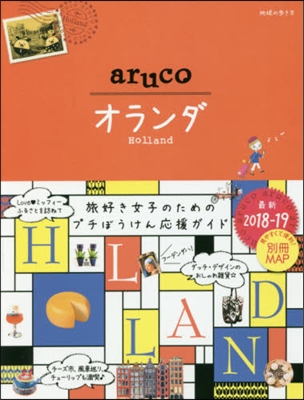 地球の步き方aruco(32)オランダ 2018-2019