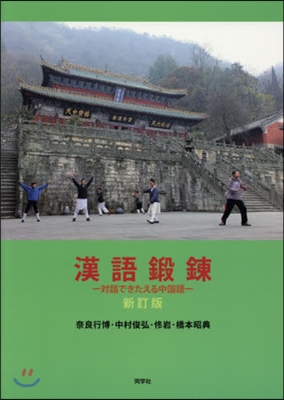 漢語鍛鍊 新訂版－對話できたえる中國語－