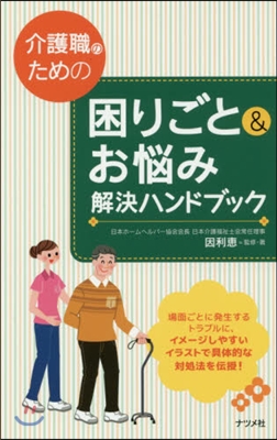 介護職のための困りごと&amp;お惱み解決ハンド