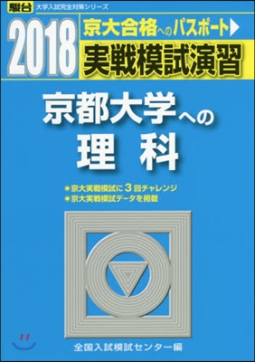 實戰模試演習 京都大學への理科 2018