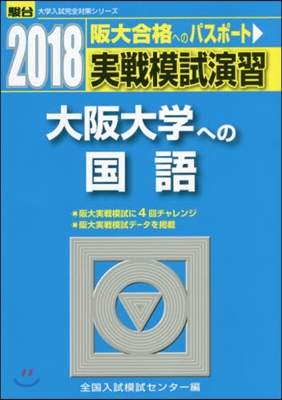 實戰模試演習 大阪大學への國語 2018