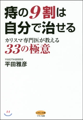 痔の9割は自分で治せる