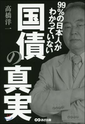 99％の日本人がわかっていない國債の眞實