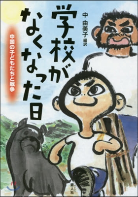 學校がなくなった日 中國の子どもたちと戰