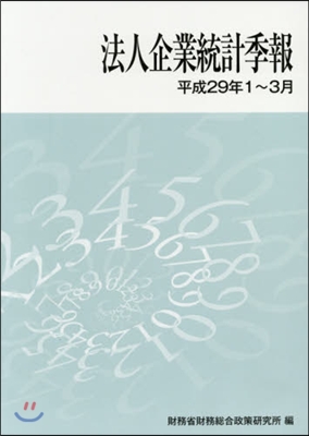 法人企業統計季報 平成29年1~3月