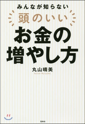 みんなが知らない頭のいいお金の增やし方