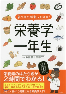 食べるのが樂しくなる!榮養學一年生