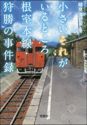 小さいそれがいるところ 根室本線.狩勝の事件錄